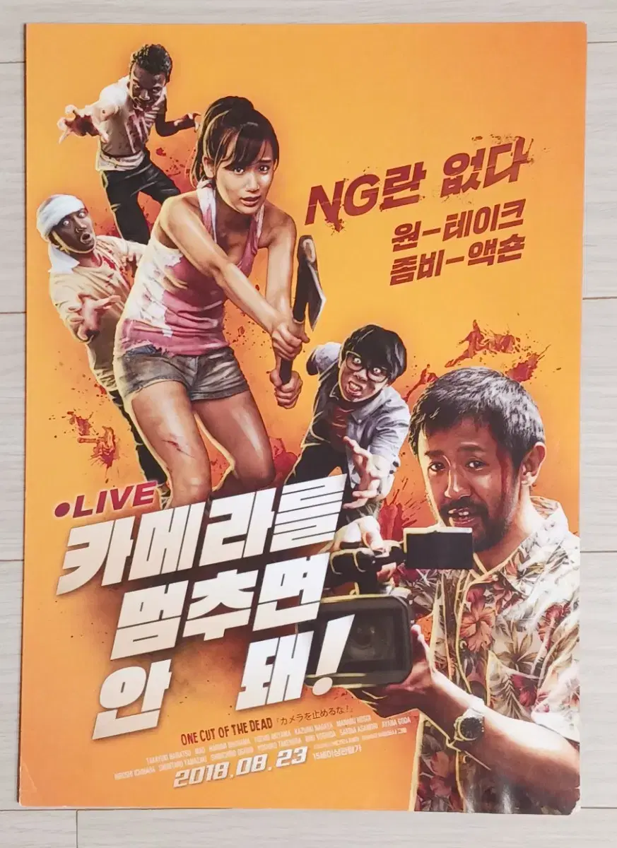 하마츠타카유키 카메라를멈추면안돼(2018년)전단지